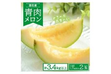 824R07　青肉メロン　計3.4kg以上（1.7kg以上×2玉）