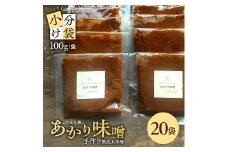 1001　米味噌 あかり味噌 100g×20袋 計2kg
