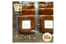 1000　米味噌 あかり味噌 100g×10袋 計1kg