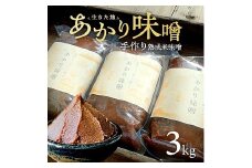 999　米味噌 あかり味噌 1kg×3袋 計3kg