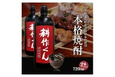 1013　本格焼酎　耕作くん 720ml×2本