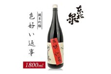 1002　東北泉　純米吟醸　色よい返事　1800ml　1本