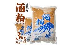 1020　東北泉　酒粕（夏粕・踏込み粕）1kg×3袋