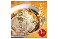 1044　冷凍とび魚ラーメン3人前