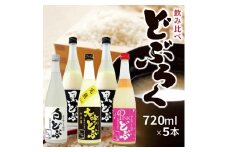 694　酒田醗酵(株) どぶろく飲み比べセット
