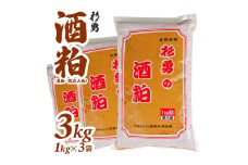 1021　杉勇　酒粕（夏粕・踏込み粕）1kg×3袋