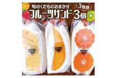 1097　旬のくだものおまかせフルーツサンド 3種×各1個 計3個