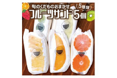 1098　旬のくだものおまかせフルーツサンド 5種×各1個 計5個