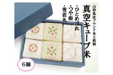 1119R06HI-6　真空キューブ米300ｇ×6個合計1800g（令和6年産米）つや姫・雪若丸・ひとめぼれセット（各2個ずつ）