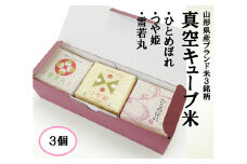 1119R06HI-3　真空キューブ米300ｇ×3個合計900g（令和6年産米）つや姫・雪若丸・ひとめぼれセット（各1個ずつ）