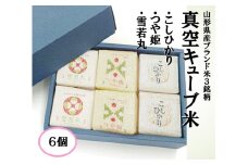 1120R06KO-6　真空キューブ米300ｇ×6個合計1800g（令和6年産米）つや姫・雪若丸・コシヒカリセット（各2個ずつ）