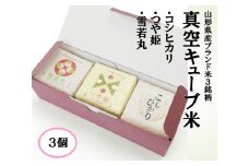 1120R06KO-3　真空キューブ米300ｇ×3個合計900g（令和6年産米）つや姫・雪若丸・コシヒカリセット（各1個ずつ）