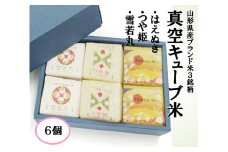 1121R06HA-6　真空キューブ米300ｇ×6個合計1800g（令和6年産米）つや姫・雪若丸・はえぬきセット（各2個ずつ）