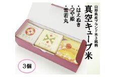 1121R06HA-3　真空キューブ米300ｇ×3個合計900g（令和6年産米）つや姫・雪若丸・はえぬきセット（各1個ずつ）