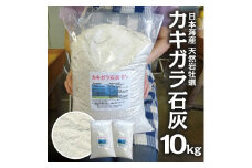 1188　天然カキガラ石灰　10kg
