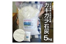 1187　天然カキガラ石灰　5kg