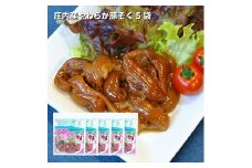 1190　庄内産やわらか豚そく（骨なし）5袋