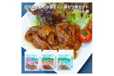 1192　庄内産やわらか豚そく・豚もつ煮セット6袋