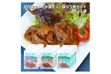 1193　庄内産やわらか豚そく・豚もつ煮セット12袋