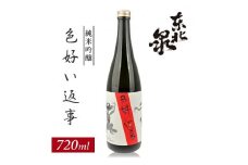 1195　東北泉　純米吟醸　色よい返事　720ml　1本