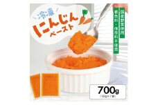 1176NN700G　冷凍にんじんペースト700g(100g×7袋)
