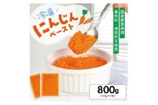 1176NN800G　冷凍にんじんペースト800g(100g×8袋)
