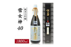 1199　杉勇　純米大吟醸　雪女神 40　1800ml　1本