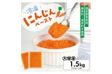 1176NN1500G　冷凍にんじんペースト1.5kg(500g×3袋)