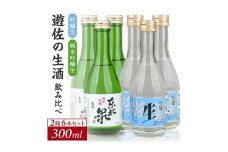 1206　澄み切った鳥海山の伏流水仕込み 遊佐の生酒 300ml 2種類飲み比べ 6本セット 吟醸生 純米吟醸生