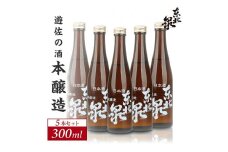 1205　澄み切った鳥海山の伏流水仕込み 遊佐の酒 東北泉 本醸造300ml× 5本セット