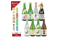 1203T　【4回定期便】極める酒米飲み比べ頒布会720ml×2本コース 年4回 計8本 山田錦 美山錦 出羽燦々 雪女神