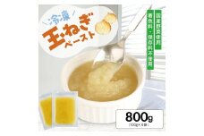 1179TN800G　冷凍玉ねぎペースト800g(100g×8袋)