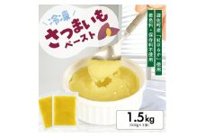 1180SA1500G　冷凍さつまいもペースト1.5kg(500g×3袋)