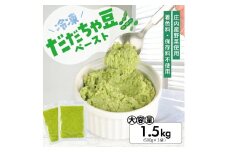 1183DD1500G　冷凍だだちゃ豆ペースト1.5kg(500g×3袋)