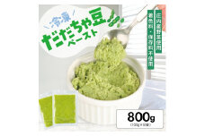 1183DD800G　冷凍だだちゃ豆ペースト800g(100g×8袋)