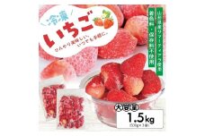 1178IC1500G　冷凍いちご1.5kg(500g×3袋)