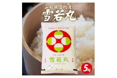1231R06　庄内産雪若丸5kg（令和6年産米）