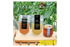 1240　パプリカシーズニングYUZA（リュテニッツア130g パプリカソルト レッドとイエロー各25ｇ）