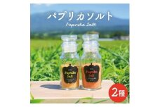 1239　パプリカソルト瓶詰め レッドとイエロー 各35gセット