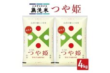1251R07　無洗米 つや姫 2kg×2袋 計4kg（令和7年産米）