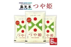 1250R07　無洗米 つや姫 2kg×3袋 計6kg（令和7年産米）