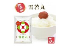 1253R07M12b　無洗米 山形県産雪若丸5kg（令和7年産米）12月中旬