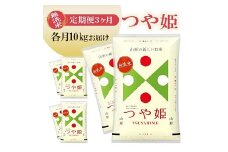 1259T12　【定期便】無洗米つや姫 10kg×3ヶ月連続(12月～2月)