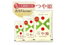 1260T11　【定期便】無洗米つや姫 5kg×3ヶ月連続 計15kg(11月～1月)