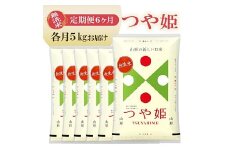 1261T12　【定期便】無洗米つや姫 5kg×6ヶ月連続 (12月～5月)
