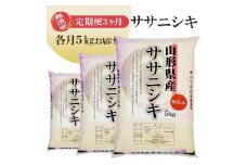 1264T12　【定期便】無洗米ササニシキ5kg×3ヶ月連続（12月～2月）