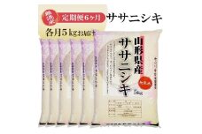 1265T12　【定期便】無洗米ササニシキ5kg×6ヶ月連続（12月～5月）