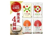 1269T12　【定期便】 無洗米 4銘柄(はえぬき つや姫 雪若丸 ひとめぼれ)食べ比べセット 各5kg 4ヶ月連続 計20kg(12月～3月)