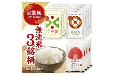1270T11　【定期便】無洗米3銘柄定期便 5kg×12ヶ月連続 計60kg(11月～10月) つや姫 雪若丸 はえぬき