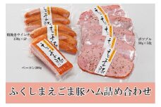No.0049うつくしまえごま豚ハム詰合せ